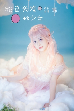 [YITUYU]艺图语 2024.01.15 粉色头发的少女 小葵 [21P-178MB]